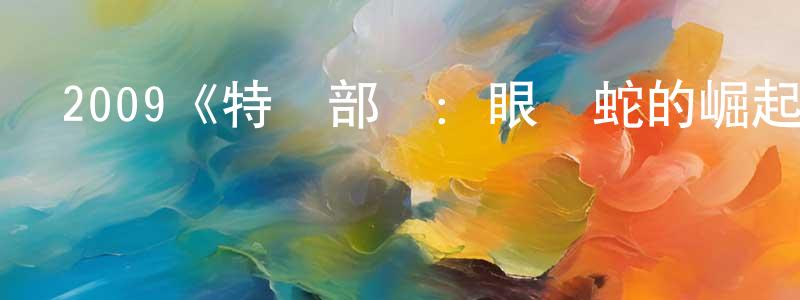 安莉婭的個人主頁,2009《特種部隊：眼鏡蛇的崛起》完整版電影/在線觀看/百度云-美劇天堂